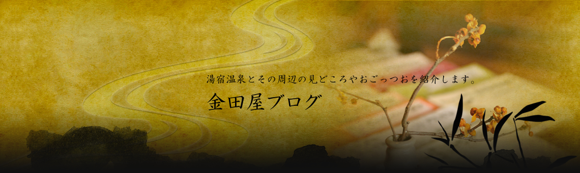 湯宿温泉とその周辺の見どころやおごっつおを紹介します　金田屋ブログ