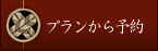 プランから予約