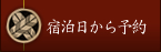 宿泊日から予約