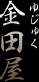 ゆじゅく　金田屋