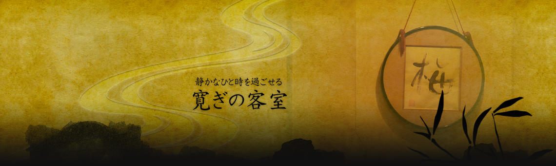 静かなひと時を過ごせる　寛ぎの客室