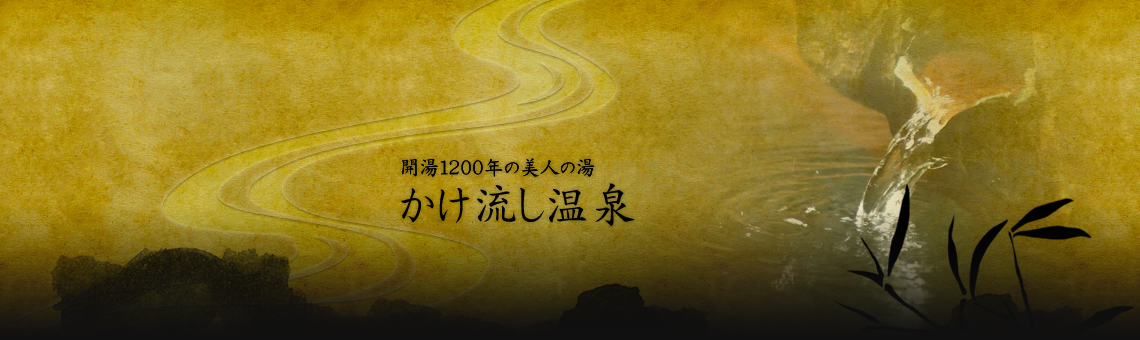 開湯1200年の美人の湯　かけ流し温泉