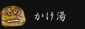 その一かけ湯