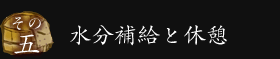 その五　水分補給と休憩