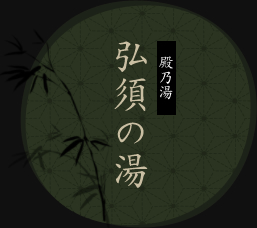 殿乃湯 弘須の湯