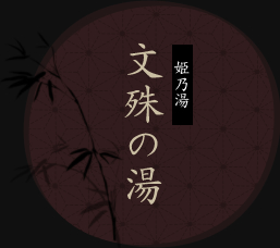 姫乃湯 文殊の湯