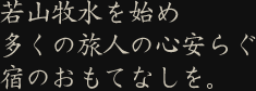 若山牧水を始め多くの旅人の心安らぐ宿のおもてなしを。