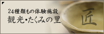 24種類もの体験施設　観光・たくみの里