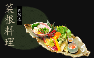 自然流 菜根料理