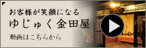 お客様が笑顔になるゆじゅく金田屋