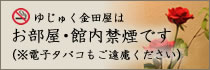 ゆじゅく金田屋は全館禁煙です