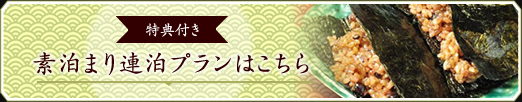 素泊まり連泊プランはこちら