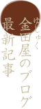 ゆじゅく金田屋のブログ　最新記事