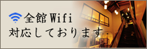 全館Wifi対応しております