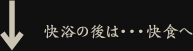 快浴の後は・・・快食へ