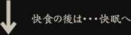 快食の後は・・・快食へ