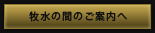 牧水の間のご案内へ