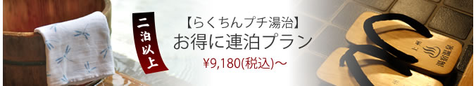 お得に連泊プラン