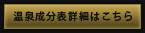 温泉成分表詳細はこちら