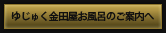ゆじゅく金田屋お風呂のご案内へ