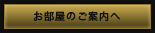 お部屋のご案内へ