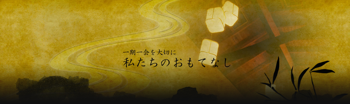 一期一会を大切に　私たちのおもてなし